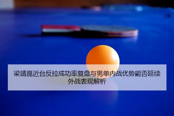 liang-jing-kun-jin-tai-fan-la-cheng-gong-lv-fu-pan-yu-nan-dan-nei-zhan-you-shi-neng-fou-yan-xu-wai-zhan-biao-xian-jie-xi-2-324.jpg